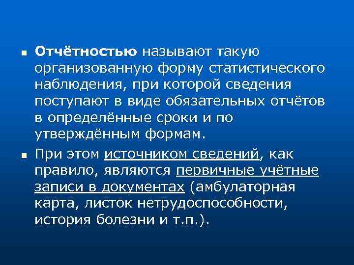 n n Отчётностью называют такую организованную форму статистического наблюдения, при которой сведения поступают в