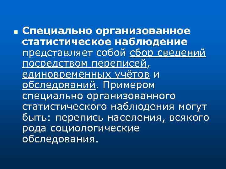 n Специально организованное статистическое наблюдение представляет собой сбор сведений посредством переписей, единовременных учётов и