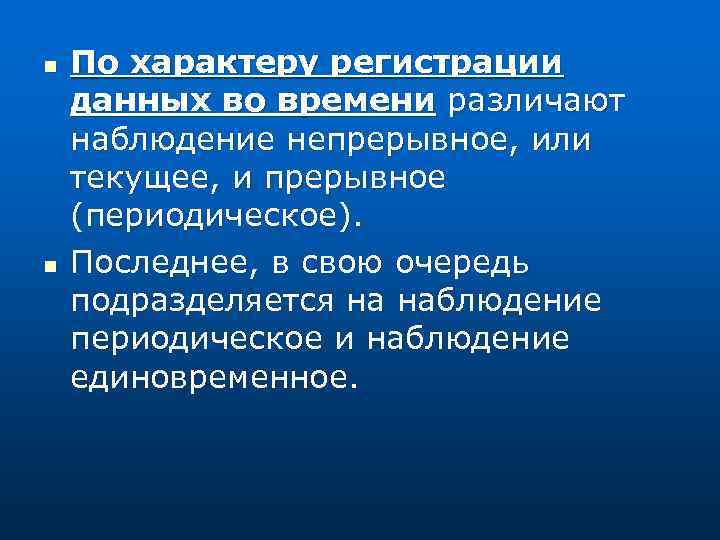 n n По характеру регистрации данных во времени различают наблюдение непрерывное, или текущее, и