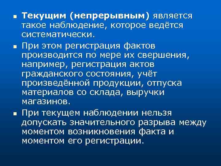 n n n Текущим (непрерывным) является такое наблюдение, которое ведётся систематически. При этом регистрация