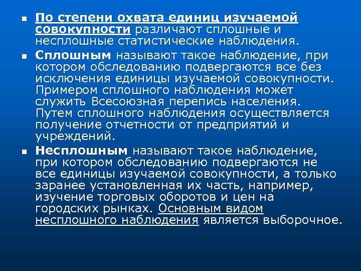 n n n По степени охвата единиц изучаемой совокупности различают сплошные и несплошные статистические