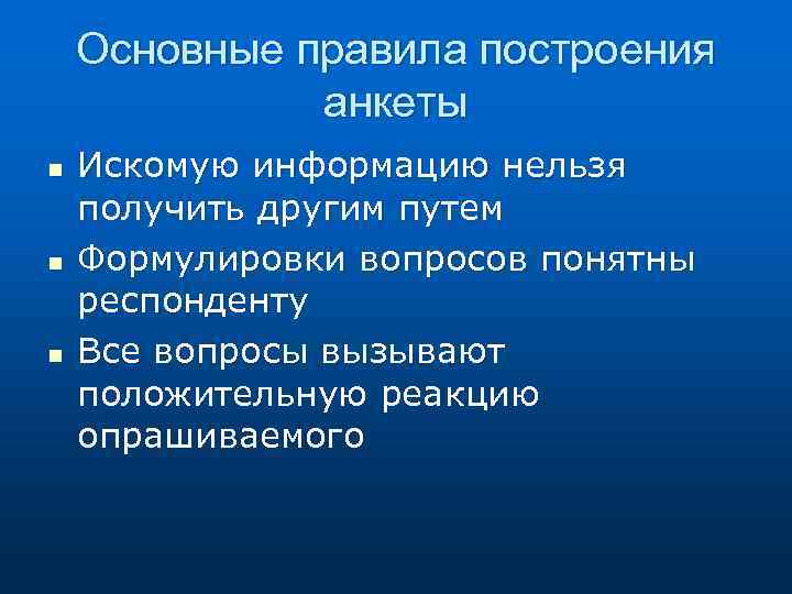 Основные правила построения анкеты n n n Искомую информацию нельзя получить другим путем Формулировки