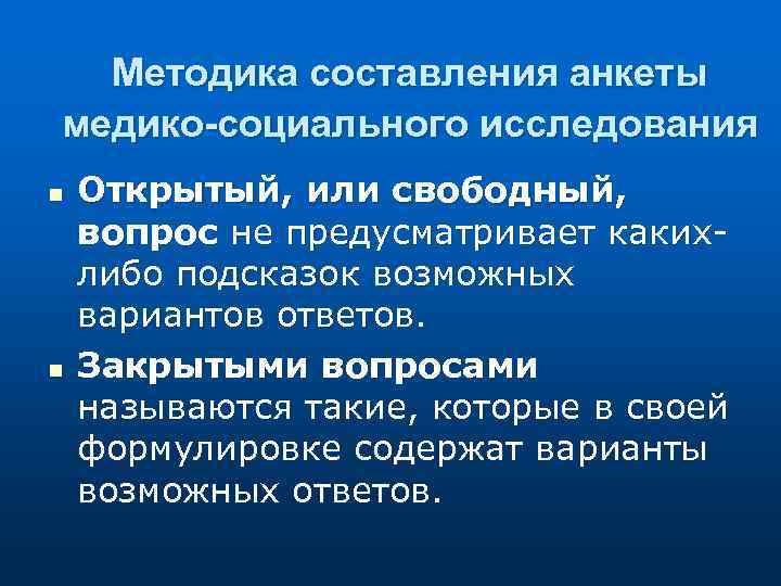 Методика составления анкеты медико-социального исследования n n Открытый, или свободный, вопрос не предусматривает какихлибо