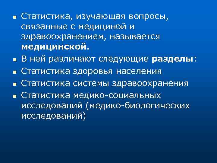 n n n Статистика, изучающая вопросы, связанные с медициной и здравоохранением, называется медицинской. В