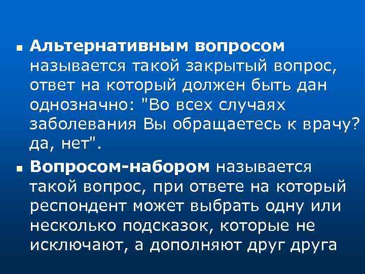 n n Альтернативным вопросом называется такой закрытый вопрос, ответ на который должен быть дан