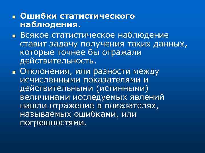 n n n Ошибки статистического наблюдения. Всякое статистическое наблюдение ставит задачу получения таких данных,