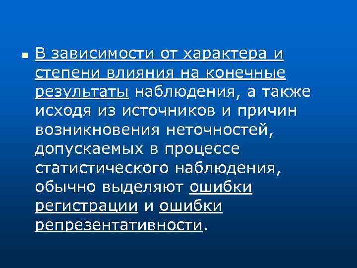 n В зависимости от характера и степени влияния на конечные результаты наблюдения, а также
