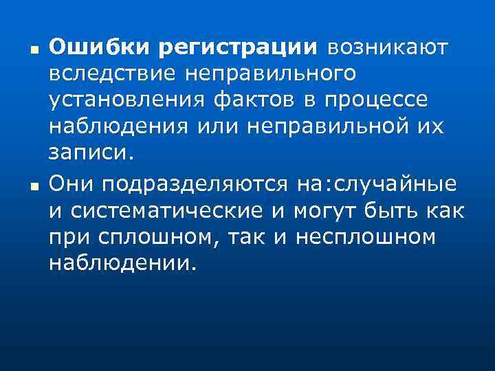 n n Ошибки регистрации возникают вследствие неправильного установления фактов в процессе наблюдения или неправильной