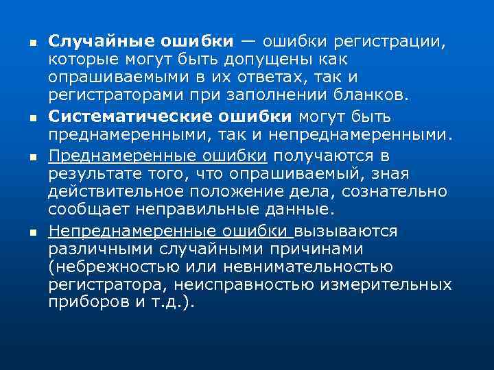 n n Случайные ошибки — ошибки регистрации, которые могут быть допущены как опрашиваемыми в