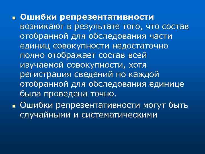 n n Ошибки репрезентативности возникают в результате того, что состав отобранной для обследования части