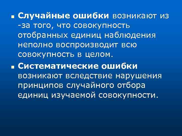 n n Случайные ошибки возникают из -за того, что совокупность отобранных единиц наблюдения неполно