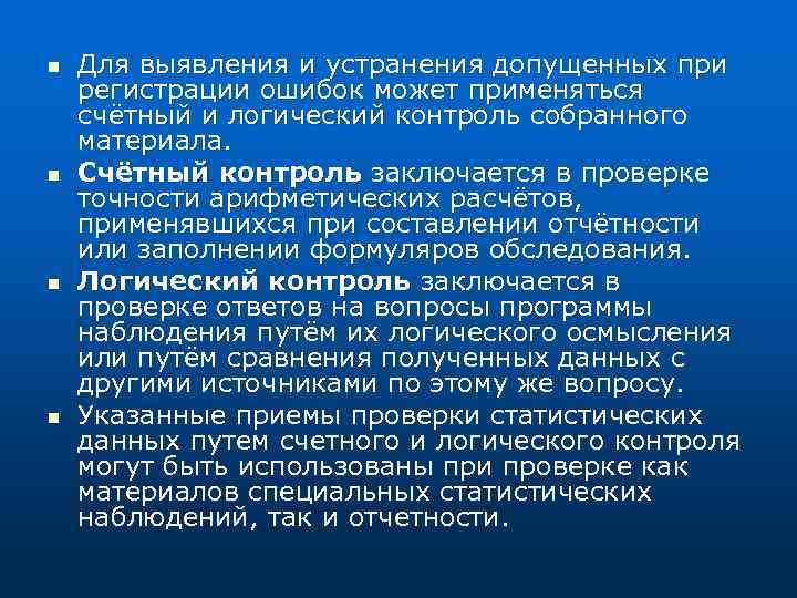 n n Для выявления и устранения допущенных при регистрации ошибок может применяться счётный и