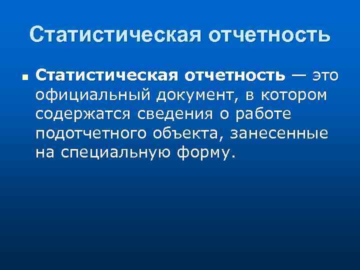 Статистическая отчетность