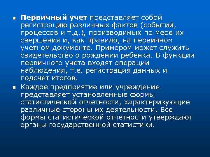n n Первичный учет представляет собой регистрацию различных фактов (событий, процессов и т. д.