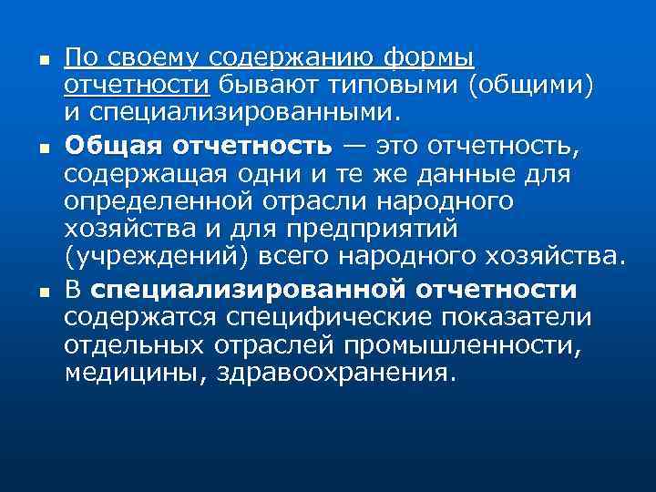 n n n По своему содержанию формы отчетности бывают типовыми (общими) и специализированными. Общая