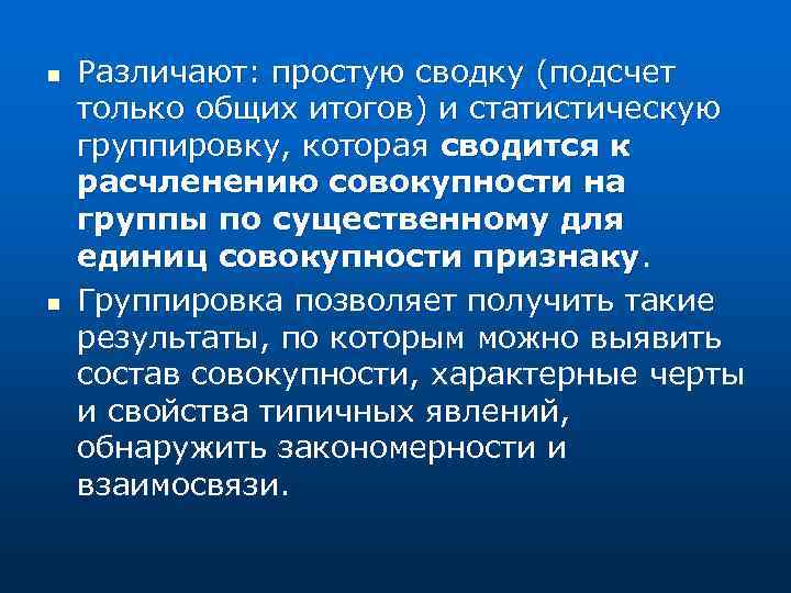 n n Различают: простую сводку (подсчет только общих итогов) и статистическую группировку, которая сводится