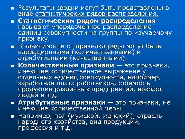 n n n Результаты сводки могут быть представлены в виде статистических рядов распределения. Статистическим