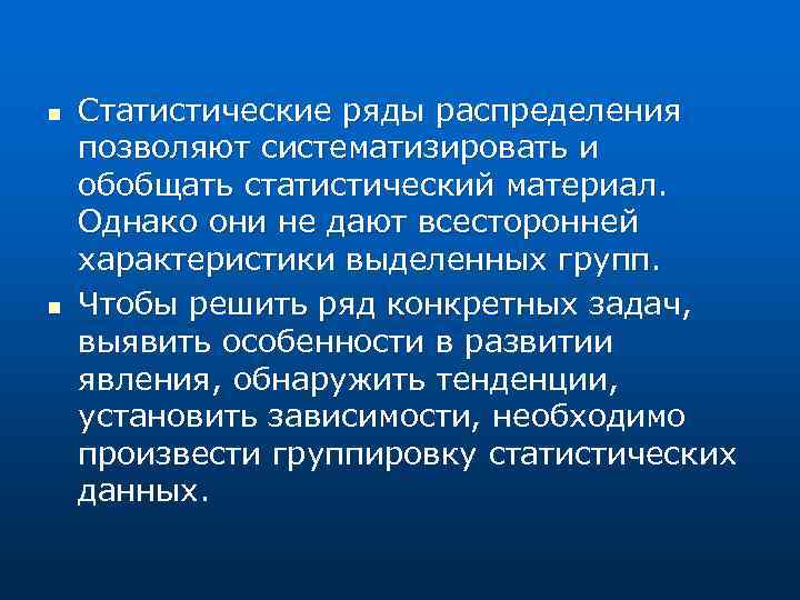 n n Статистические ряды распределения позволяют систематизировать и обобщать статистический материал. Однако они не