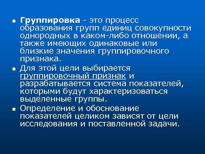 n n n Группировка - это процесс образования групп единиц совокупности однородных в каком-либо