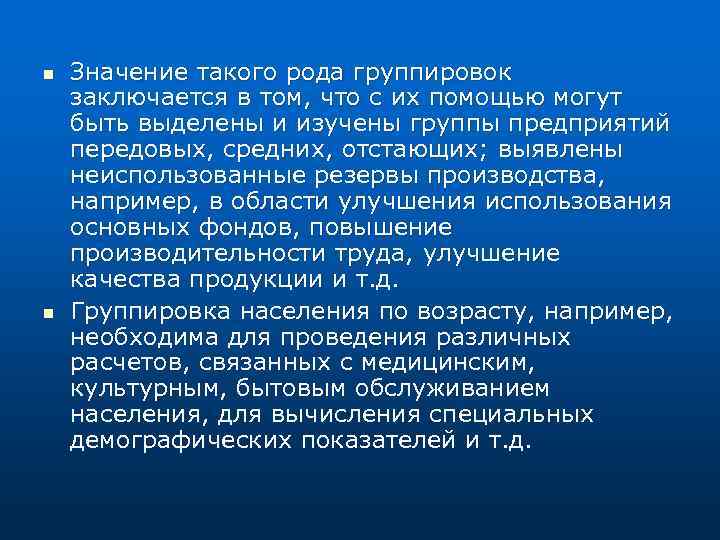 n n Значение такого рода группировок заключается в том, что с их помощью могут