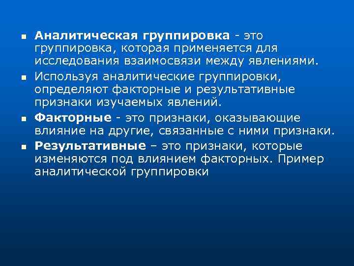 n n Аналитическая группировка - это группировка, которая применяется для исследования взаимосвязи между явлениями.