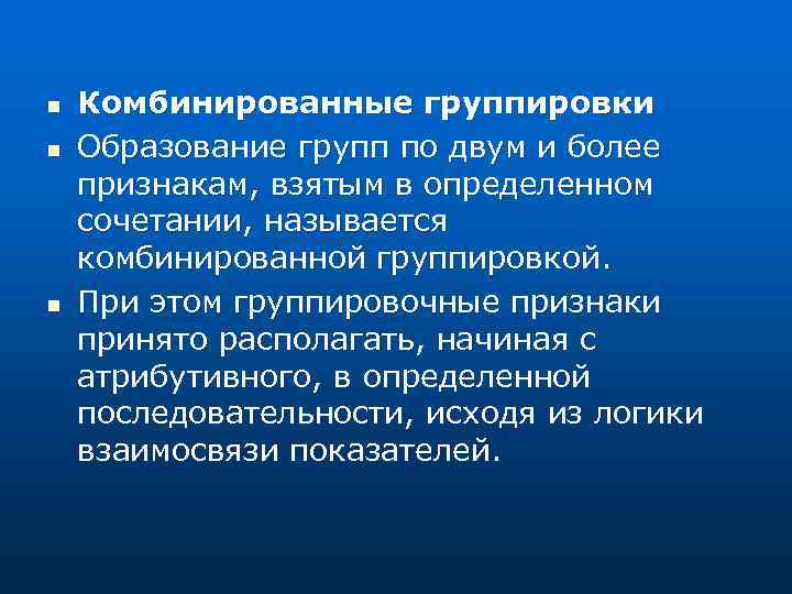n n n Комбинированные группировки Образование групп по двум и более признакам, взятым в