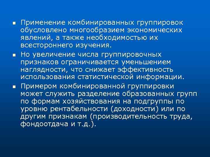 n n n Применение комбинированных группировок обусловлено многообразием экономических явлений, а также необходимостью их