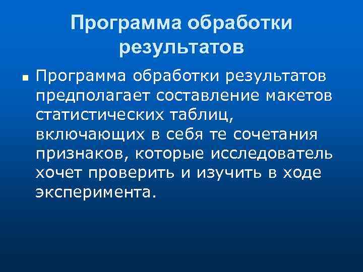 Программа обработки результатов n Программа обработки результатов предполагает составление макетов статистических таблиц, включающих в