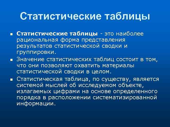Статистические таблицы n n n Статистические таблицы - это наиболее рациональная форма представления результатов