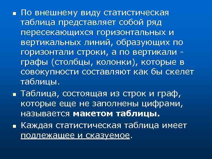 n n n По внешнему виду статистическая таблица представляет собой ряд пересекающихся горизонтальных и