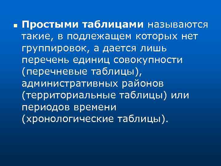 n Простыми таблицами называются такие, в подлежащем которых нет группировок, а дается лишь перечень