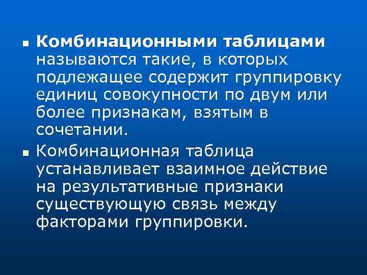 n n Комбинационными таблицами называются такие, в которых подлежащее содержит группировку единиц совокупности по
