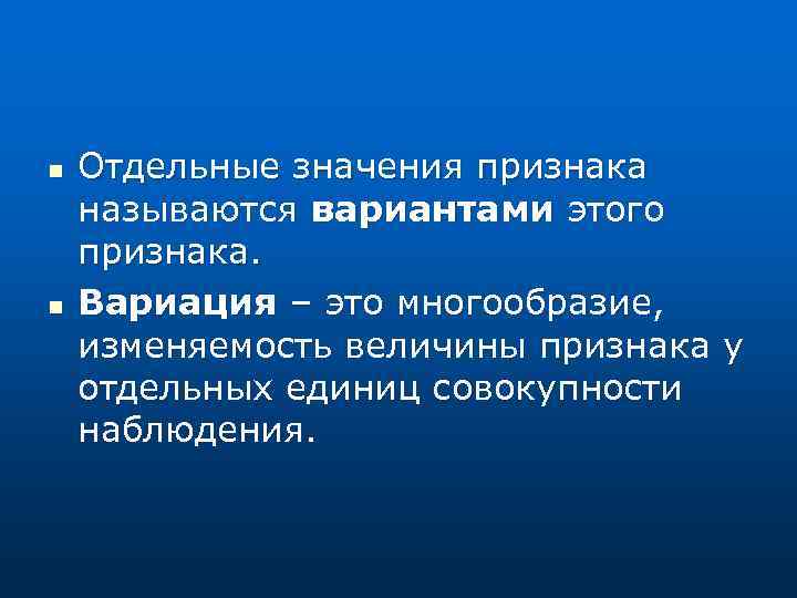 n n Отдельные значения признака называются вариантами этого признака. Вариация – это многообразие, изменяемость