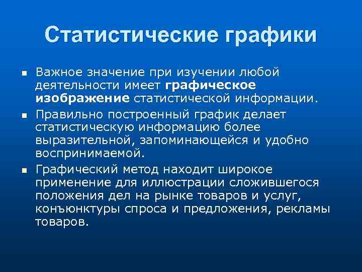 Статистические графики n n n Важное значение при изучении любой деятельности имеет графическое изображение