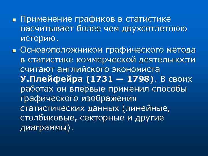 n n Применение графиков в статистике насчитывает более чем двухсотлетнюю историю. Основоположником графического метода