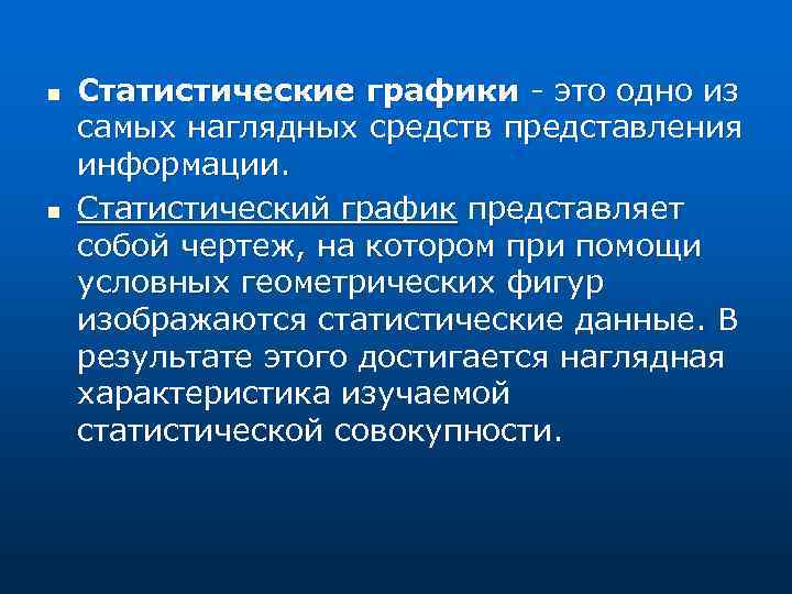n n Статистические графики - это одно из самых наглядных средств представления информации. Статистический