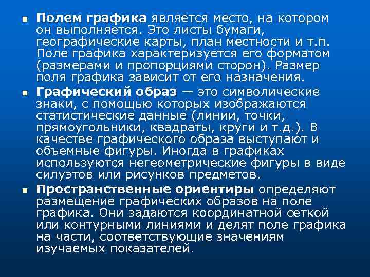 n n n Полем графика является место, на котором он выполняется. Это листы бумаги,