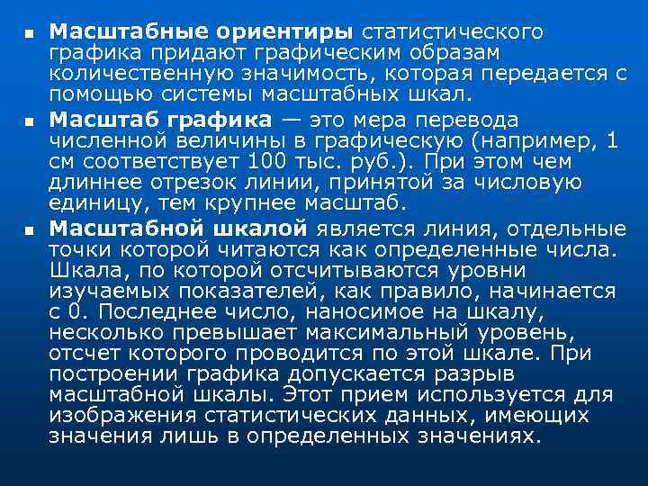 n n n Масштабные ориентиры статистического графика придают графическим образам количественную значимость, которая передается