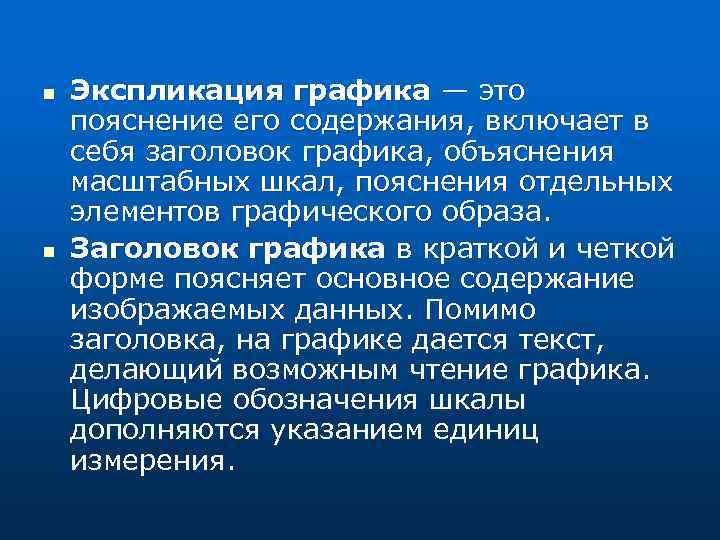 n n Экспликация графика — это пояснение его содержания, включает в себя заголовок графика,