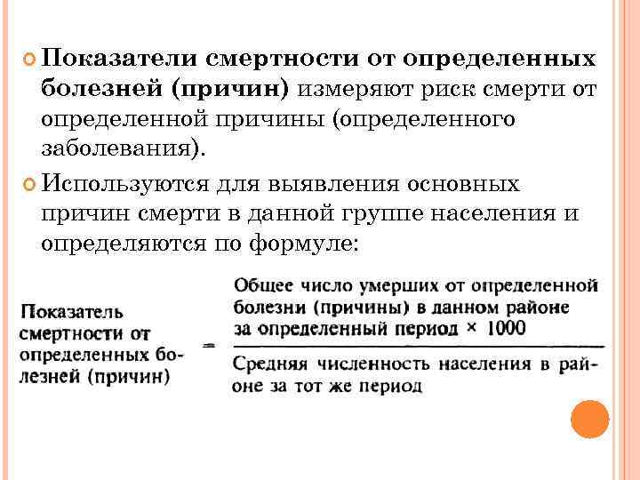 Данные причины. Расчет смертности от заболевания формула. Расчет структуры смертности.