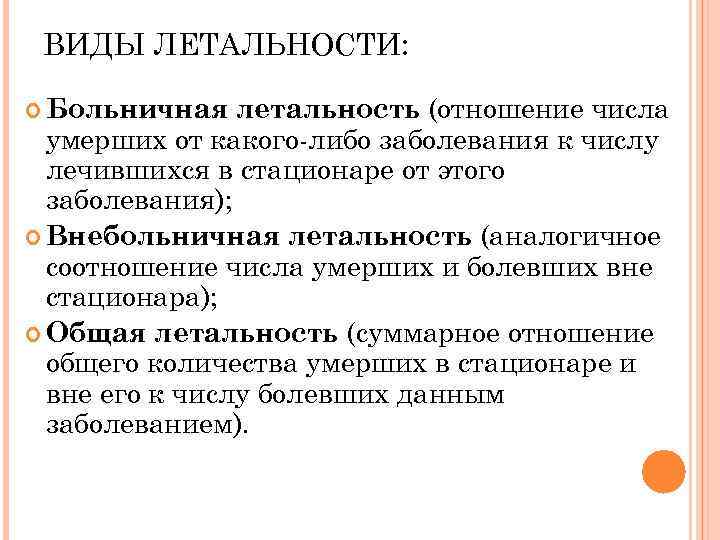 Какого либо заболевания. Виды летальности в стационаре. Больничная летальность в стационаре. Уровень больничной летальности формула. Понятие и виды летальности..