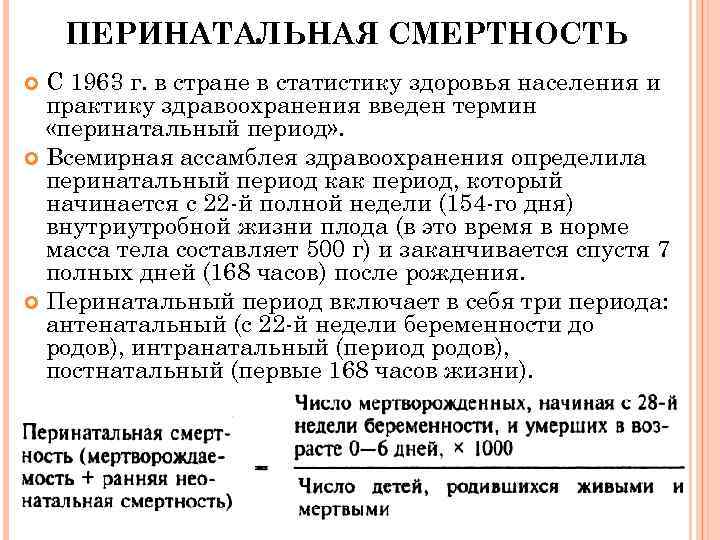 ПЕРИНАТАЛЬНАЯ СМЕРТНОСТЬ С 1963 г. в стране в статистику здоровья населения и практику здравоохранения