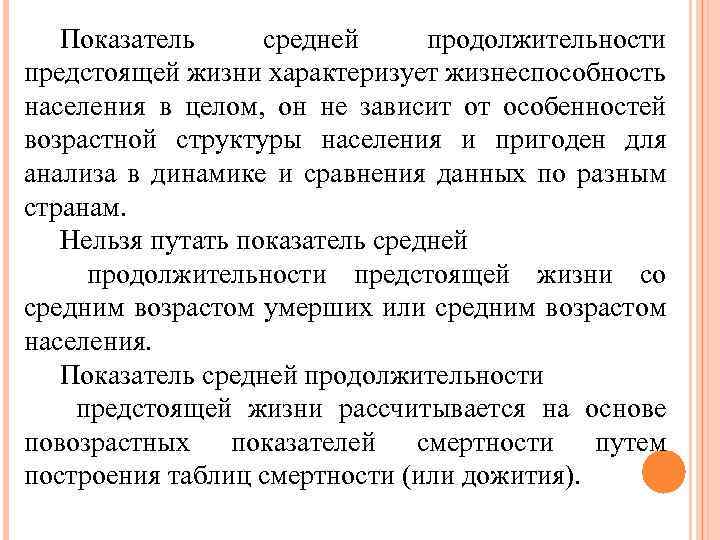 Показатель средней продолжительности предстоящей жизни характеризует жизнеспособность населения в целом, он не зависит от