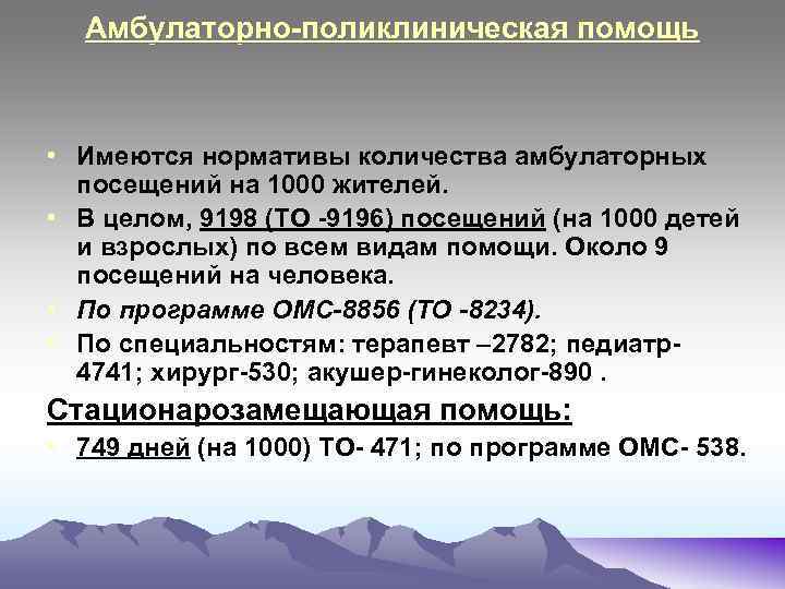Амбулаторно-поликлиническая помощь • Имеются нормативы количества амбулаторных посещений на 1000 жителей. • В целом,