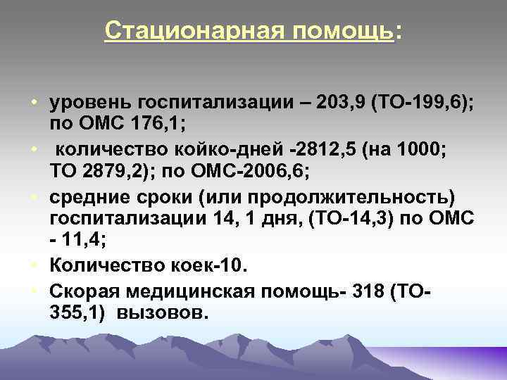 Стационарная помощь: • уровень госпитализации – 203, 9 (ТО-199, 6); по ОМС 176, 1;