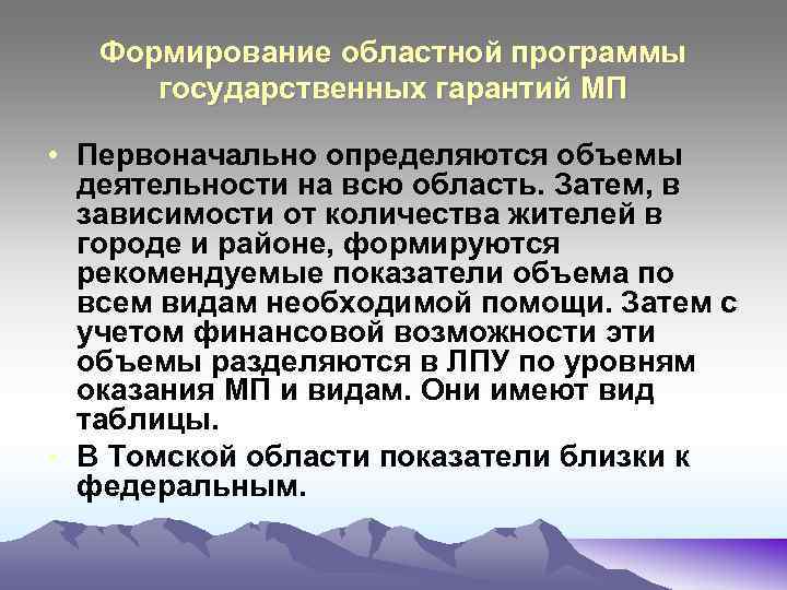 Формирование областной программы государственных гарантий МП • Первоначально определяются объемы деятельности на всю область.