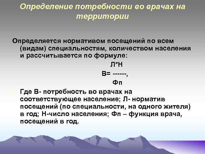 Определение потребности во врачах на территории Определяется нормативом посещений по всем (видам) специальностям, количеством