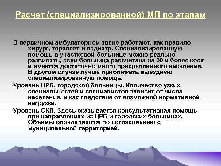 Расчет (специализированной) МП по этапам В первичном амбулаторном звене работают, как правило хирург, терапевт