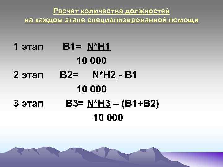 Расчет количества должностей на каждом этапе специализированной помощи 1 этап 2 этап 3 этап