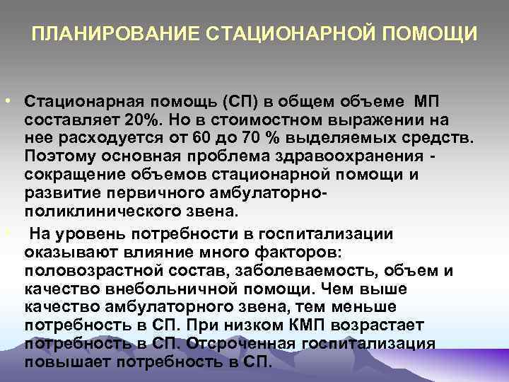 ПЛАНИРОВАНИЕ СТАЦИОНАРНОЙ ПОМОЩИ • Стационарная помощь (СП) в общем объеме МП составляет 20%. Но